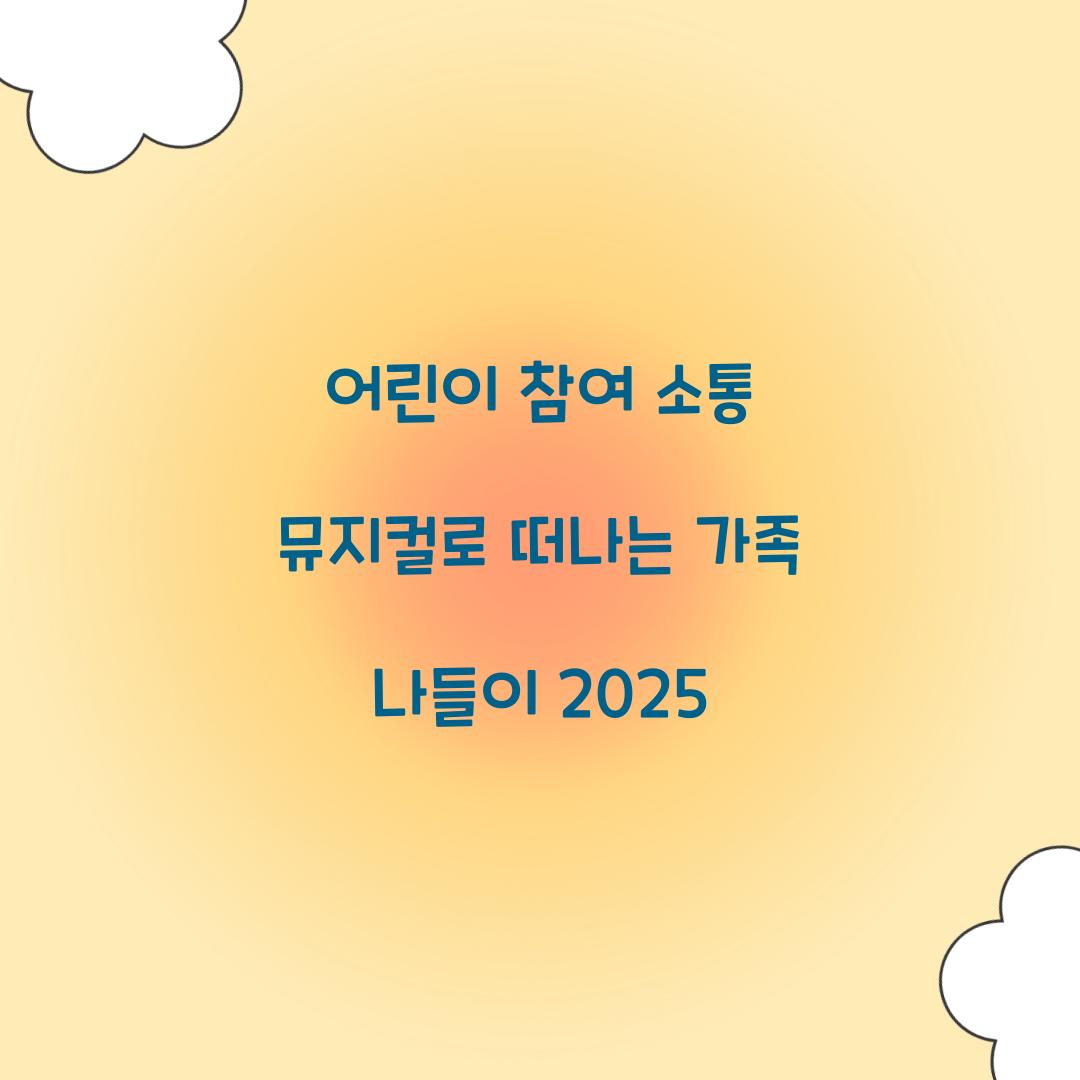 어린이 참여 소통 뮤지컬