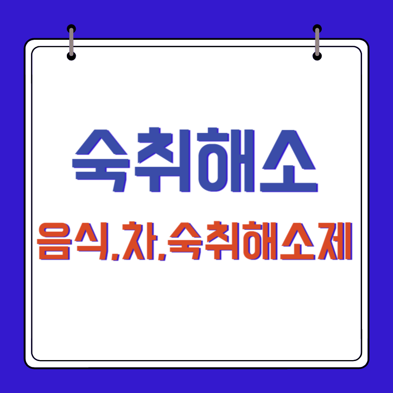 숙취해소 음식-차-방법-숙취해소제