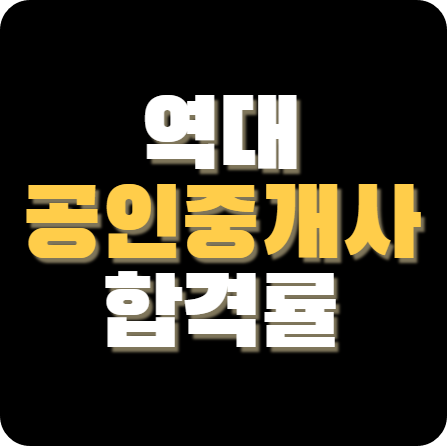 역대-공인중개사-합격률