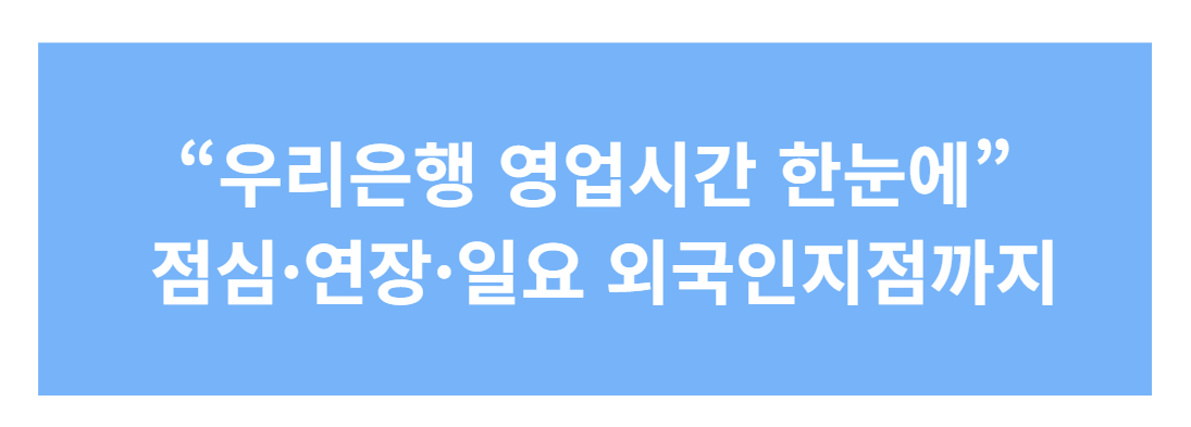 우리은행 영업시간·점심시간·연장·주말 운영 총정리