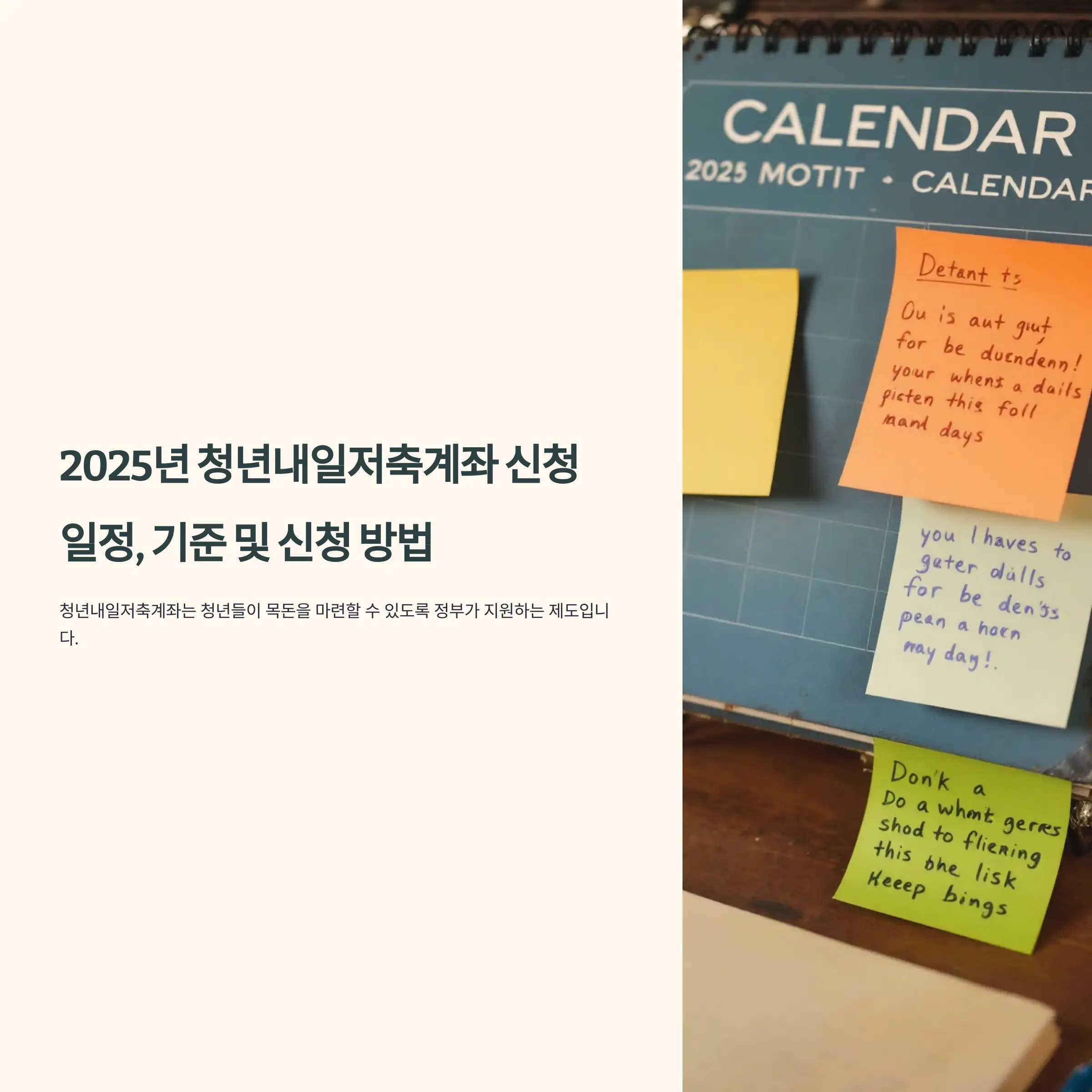 2025년 청년내일저축계좌 신청 일정, 기준 및 신청 방법