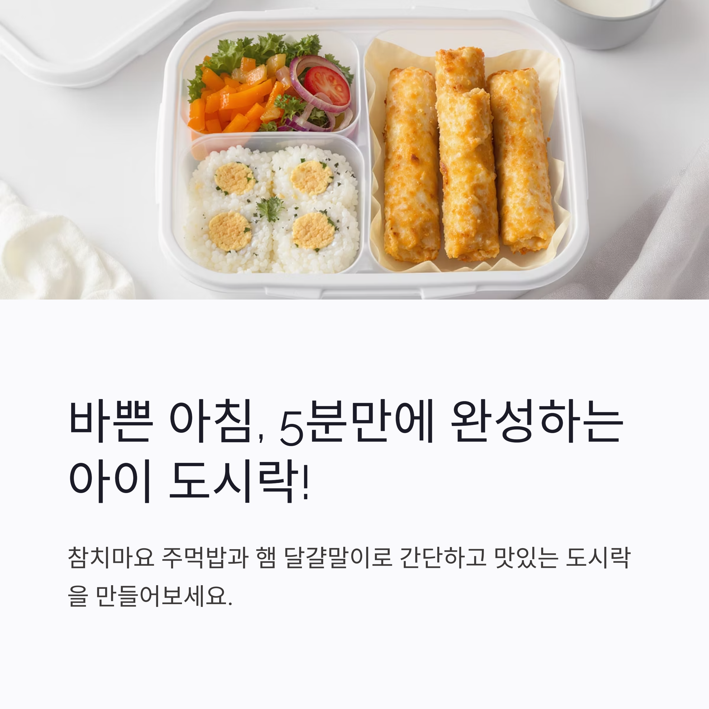 아이도 좋아하는 참치마요 주먹밥과 햄 달걀말이 도시락 만들기