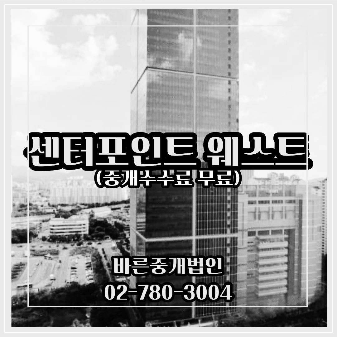 센터포인트웨스트-중개수수료무료-대형사무실임대