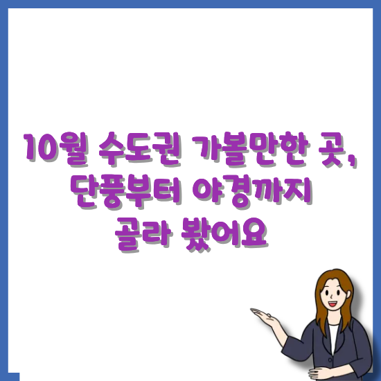 10월-수도권-가볼만한-곳-안내-썸네일