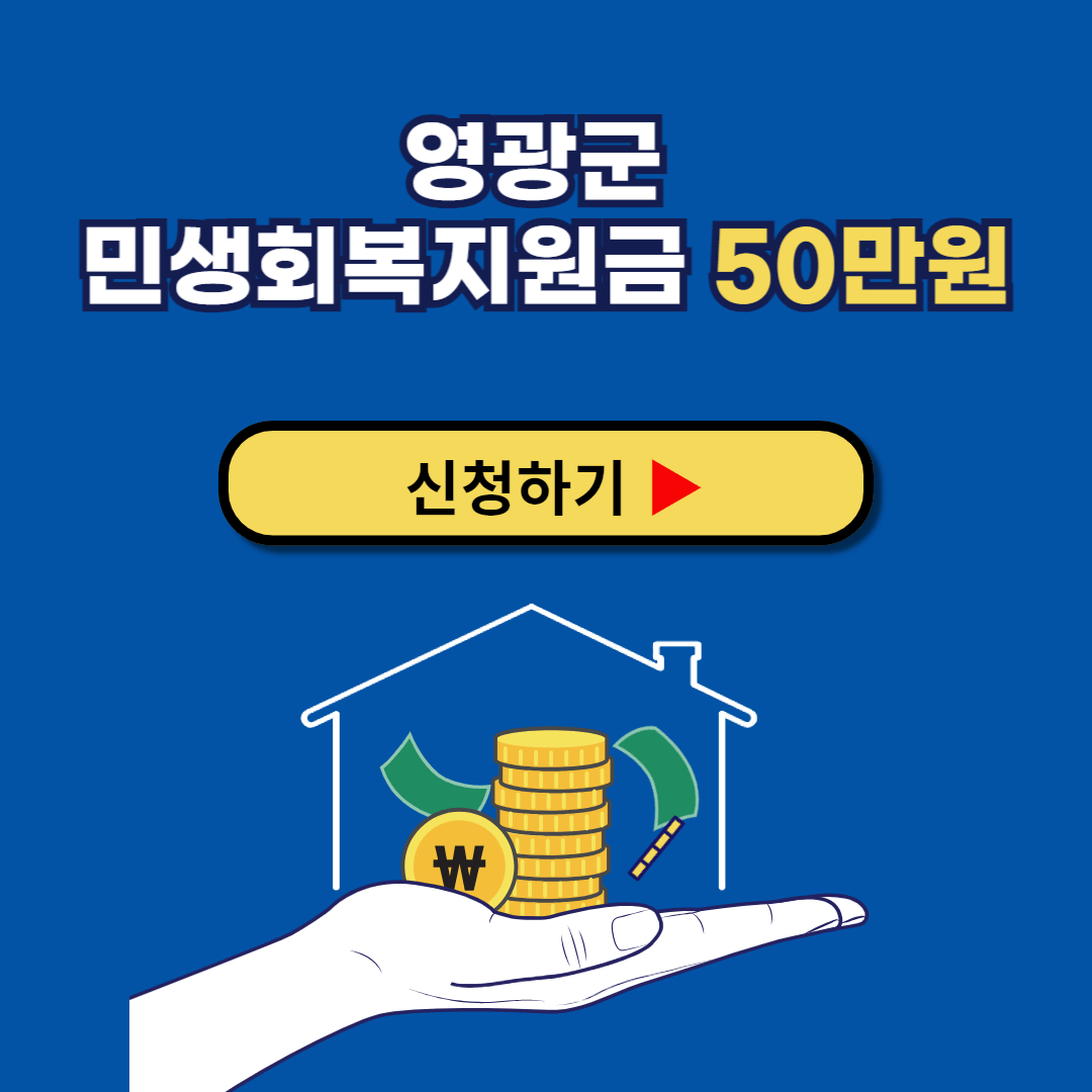 영광군 민생회복지원금 50만원 신청방법