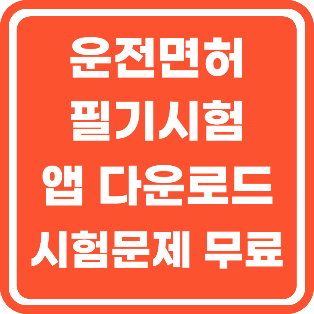 운전면허필기시험 앱 다운로드 시험문제 무료