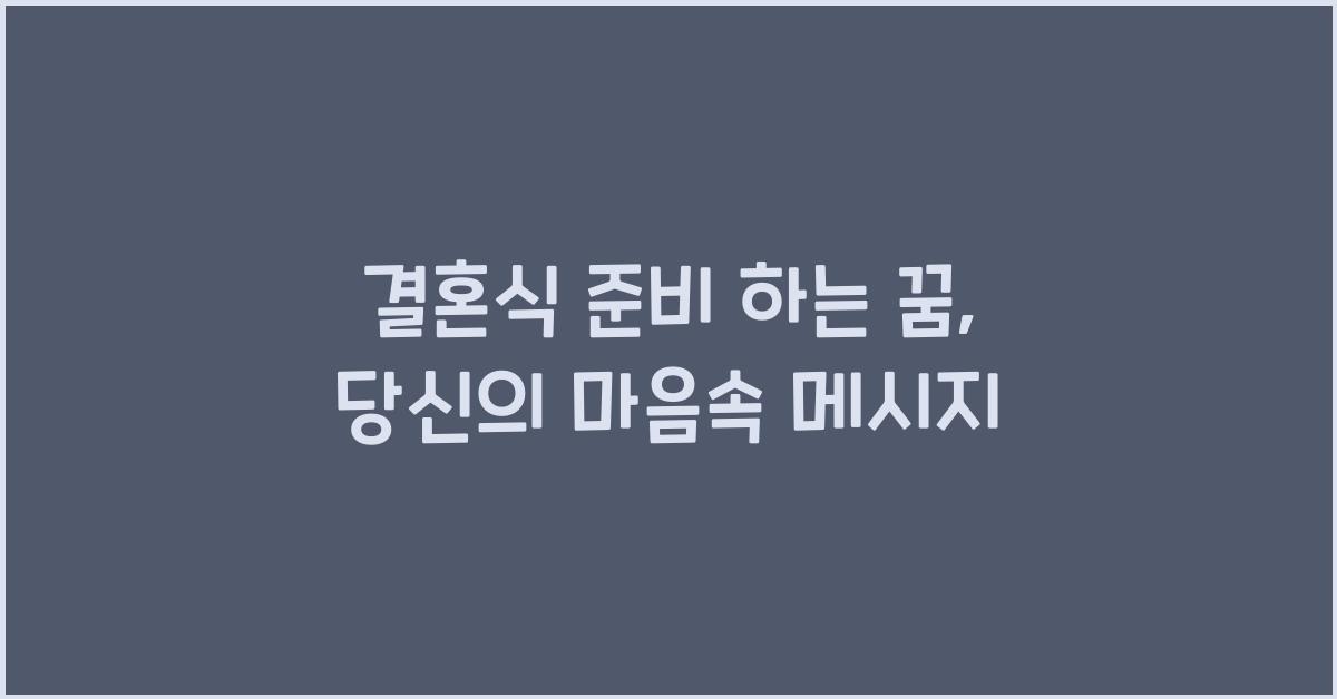 결혼식 준비 하는 꿈