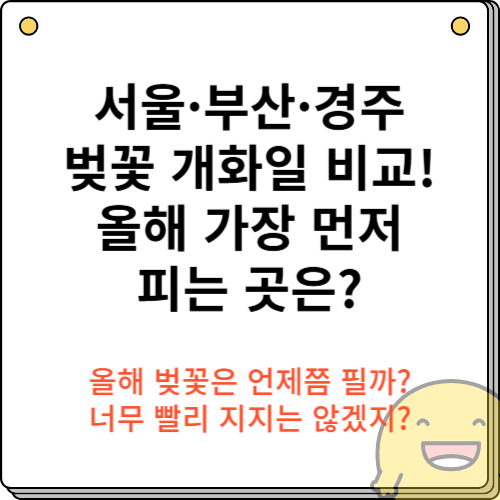 서울·부산·경주 벚꽃 개화일 비교! 올해 가장 먼저 피는 곳은