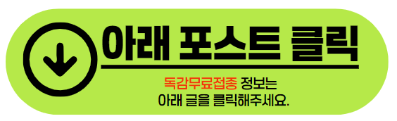 독감무료접종 정보 바로가기