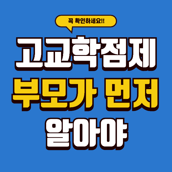 고교학점제, 제대로 모르고 있으면 아이가 불리해집니다