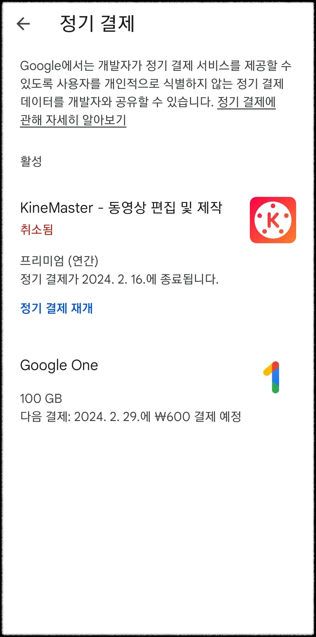 구글 앱 정기구독 결제 취소