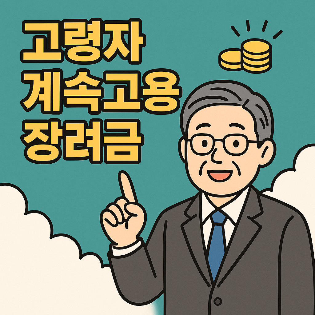 고령자 계속고용 장려금 - 신청 방법, 신청 조건, 지원 대상, 소급신청 안내