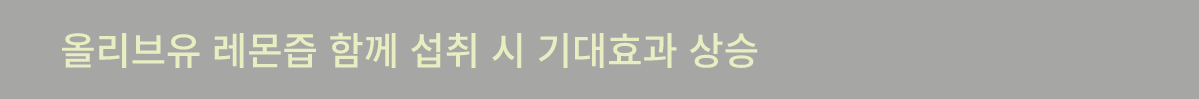올리브유 레몬즙 함께 섭취시 기대효과 상승