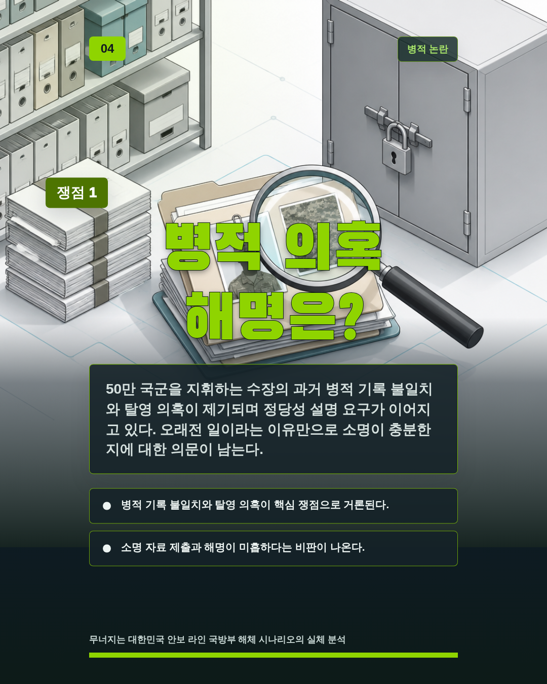 병적 의혹 해명은?