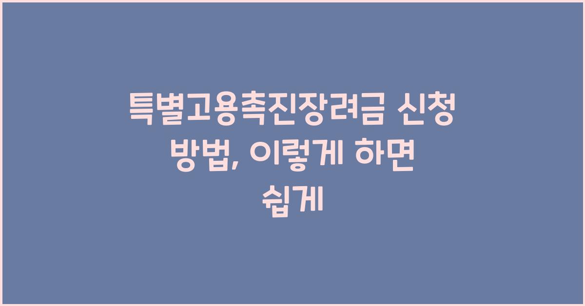 특별고용촉진장려금 신청 방법