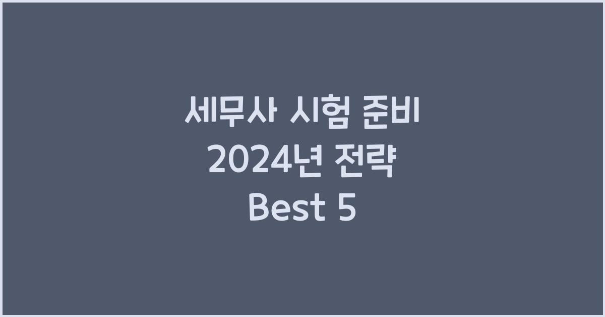 세무사 시험 준비
