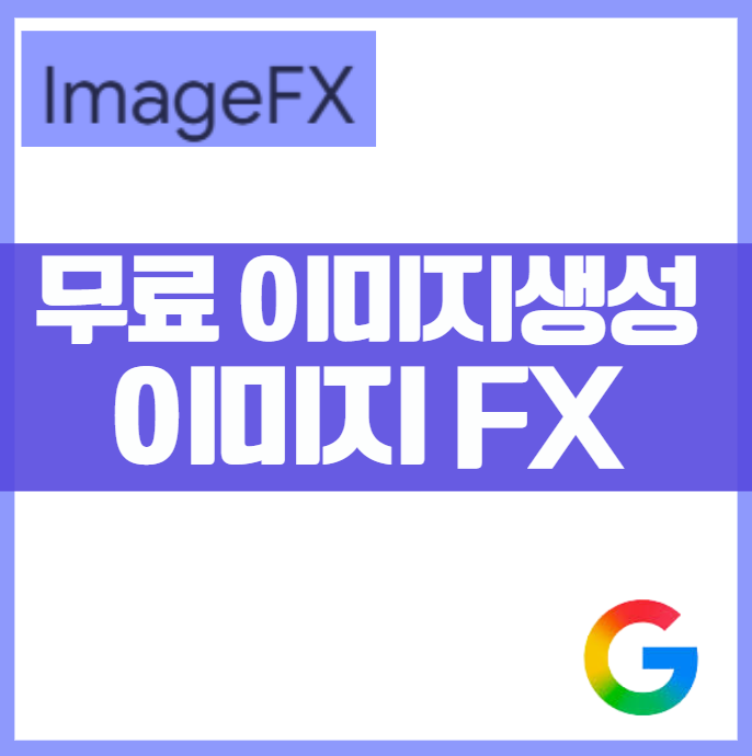 구글 이미지 생성 AI 'ImageFX' 사용법 및 핵심 프롬프트 활용 가이드 블로그 유튜브 썸네일 실사풍 3D 고퀄 이미지 생성 제품사진 활용법 시니어 인생사연 채널 이미지