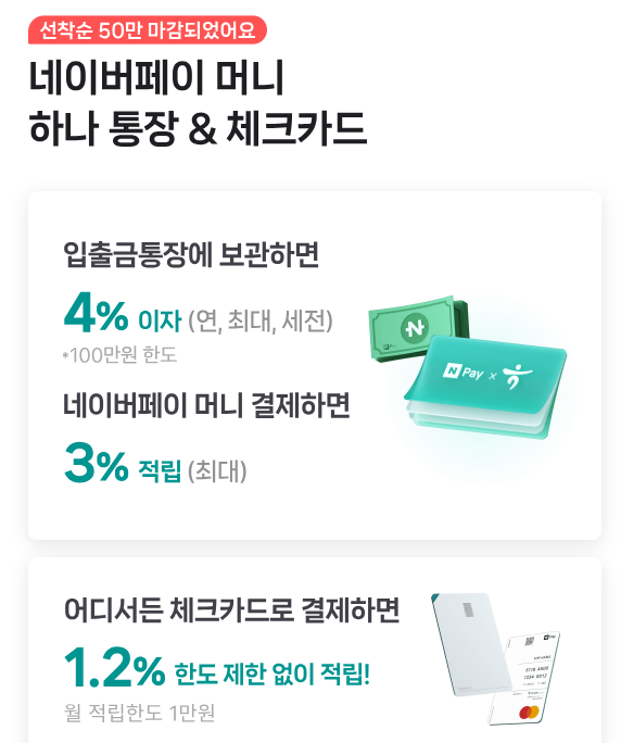 네이버페이 하나통장 9월 재출시