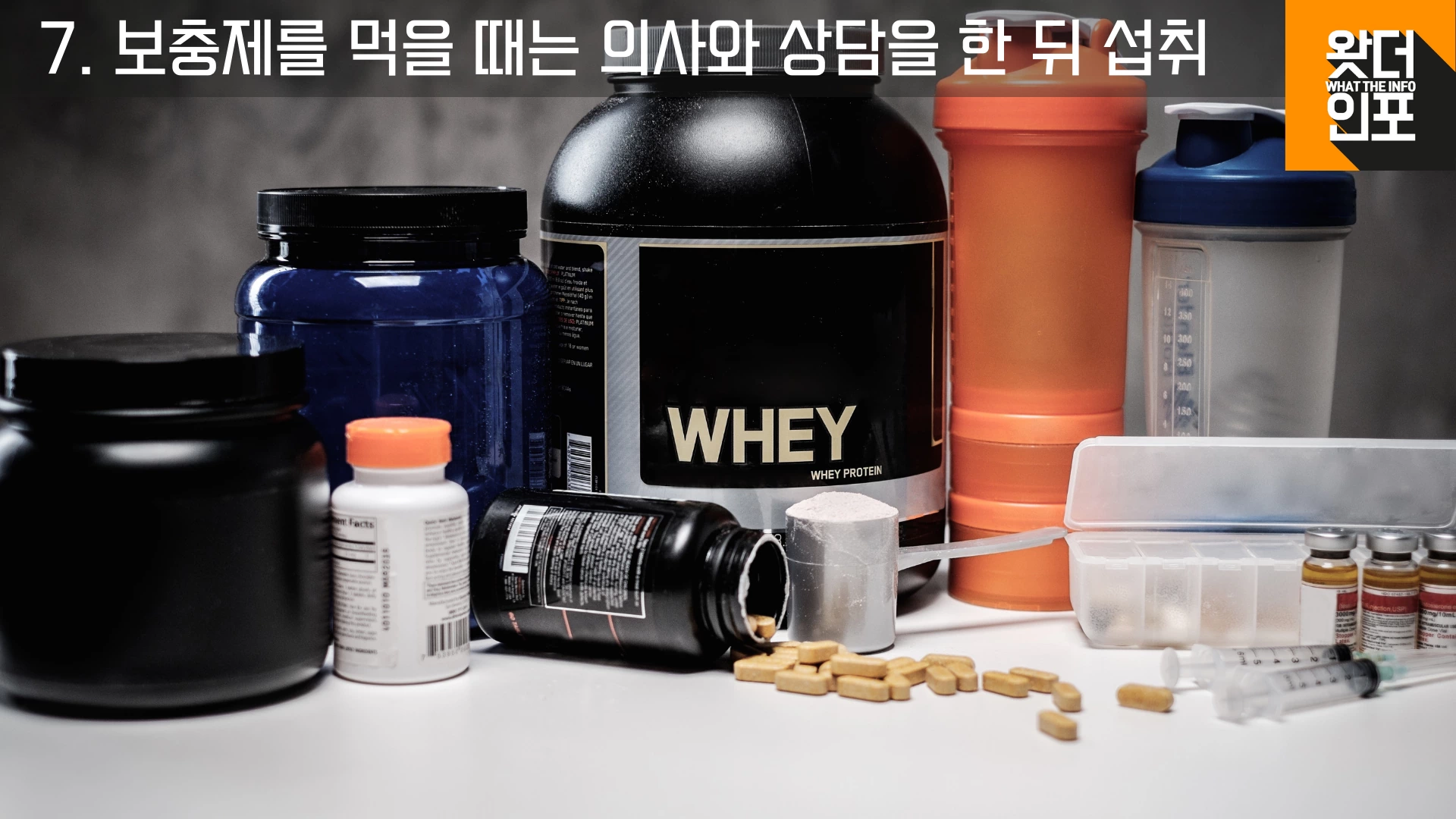 보충제를 먹을 떄는 의사와 상담.