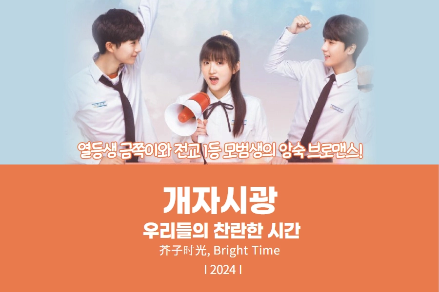 개자시광 우리들의 찬란한 시간 드라마 추천 썸네일