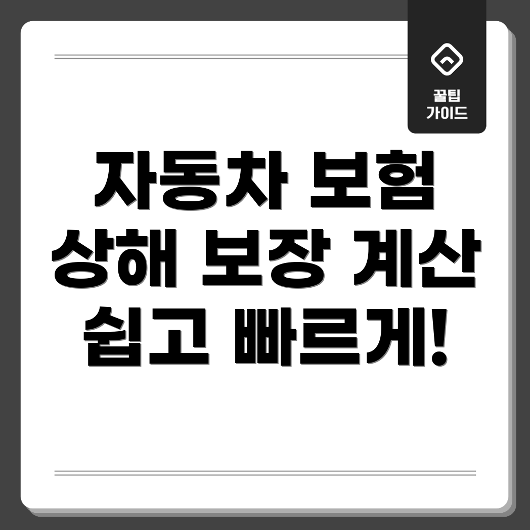 자동차 보험 대인 상해 보장