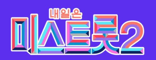 미스트롯2-최종순위결과
