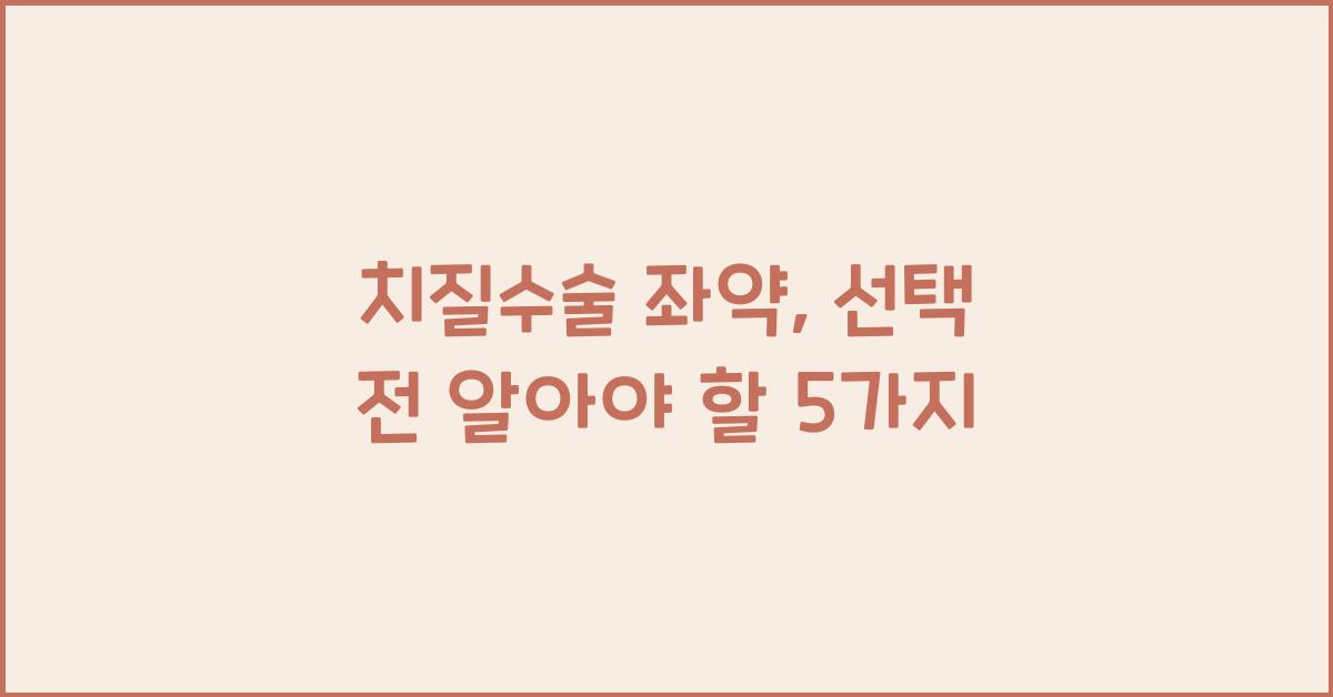 치질수술 좌약