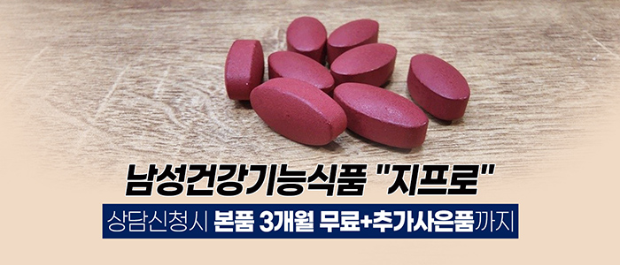 지프로-남성건강기능식품