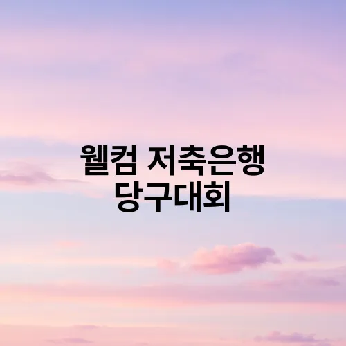 웰컴 저축은행 당구대회
