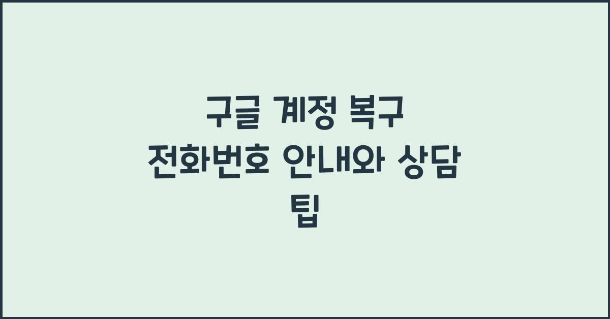 구글 계정 복구 전화번호 안내와 상담 팁