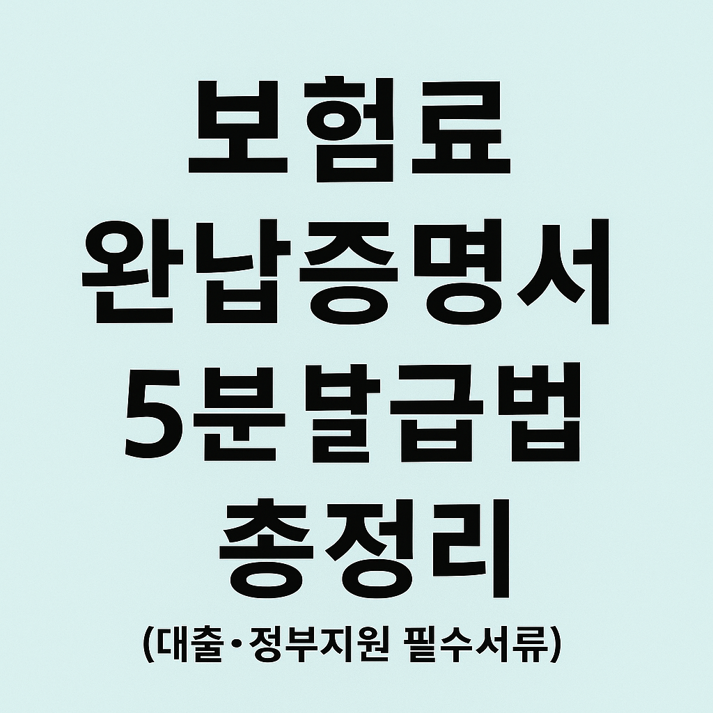 보험료 완납증명서 5분 발급법 총정리 (대출·정부지원 필수서류)