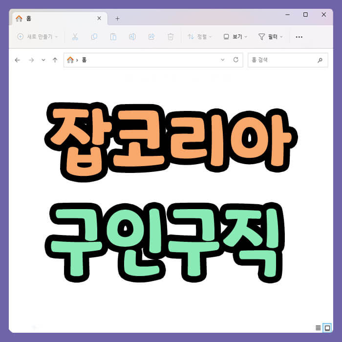 잡코리아 구인구직 바로가기