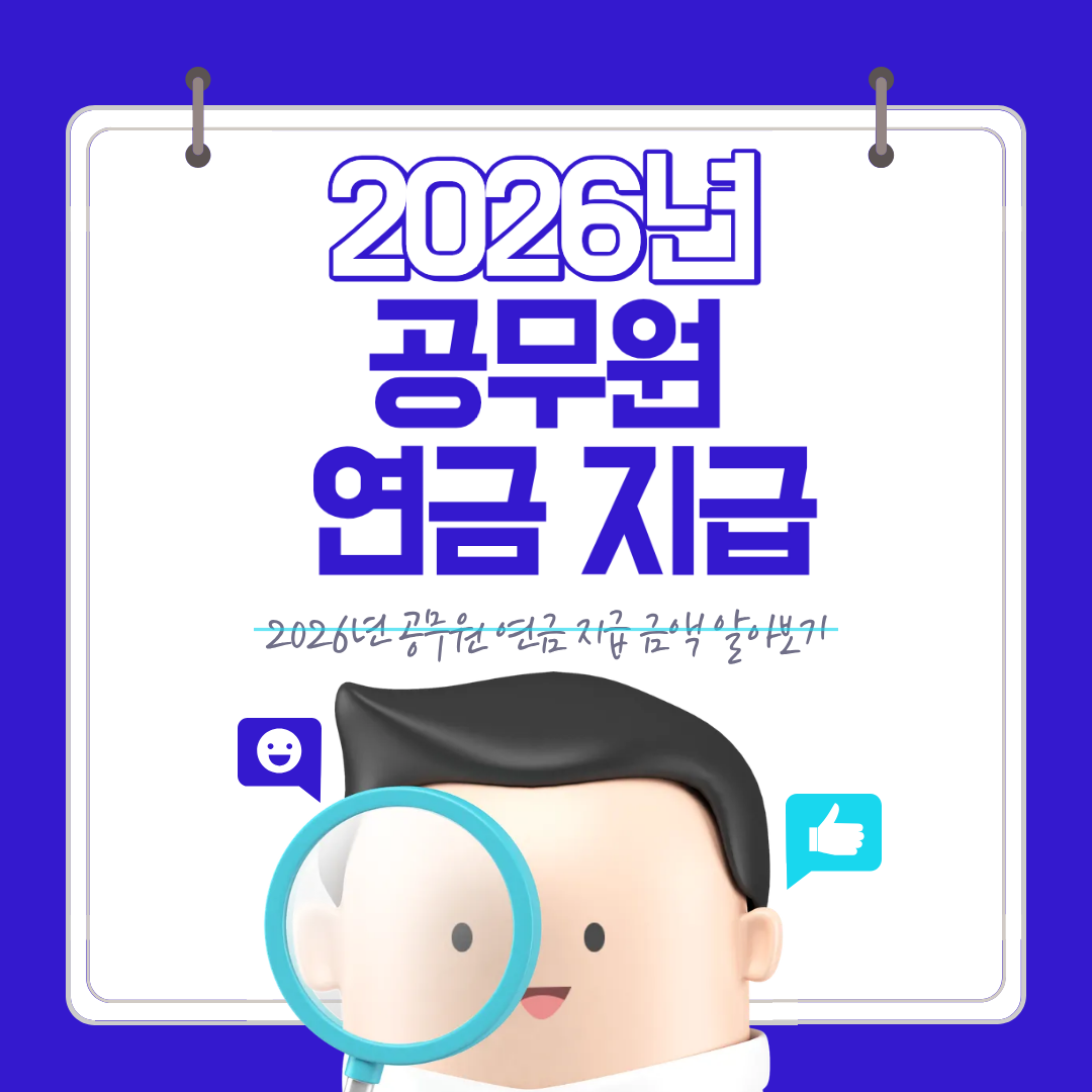 2026년 공무원 연금 지급 기준과 지급 일정 정리