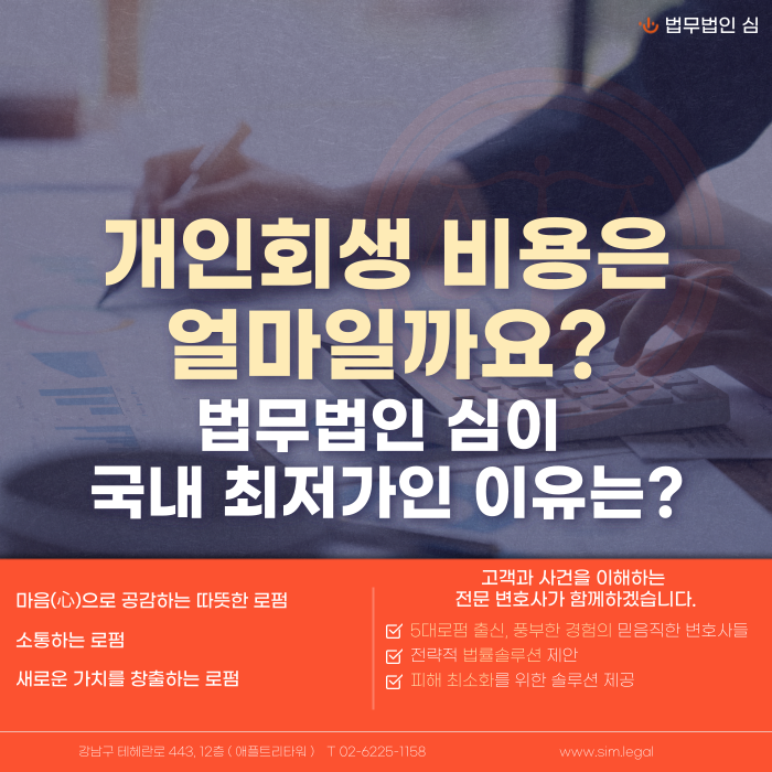 법무법인 심이 개인회생을 최저가로 해준다는 것을 설명한 썸네일 이미지