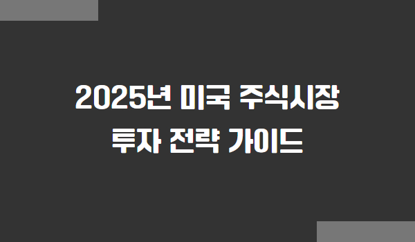 2025년 미국 주식시장 투자 전략 가이드