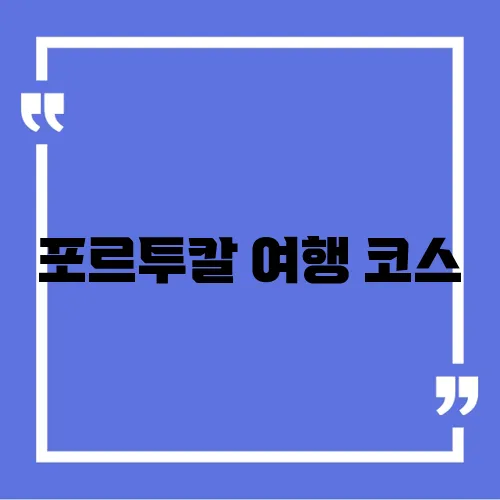 포르투칼 여행 코스
