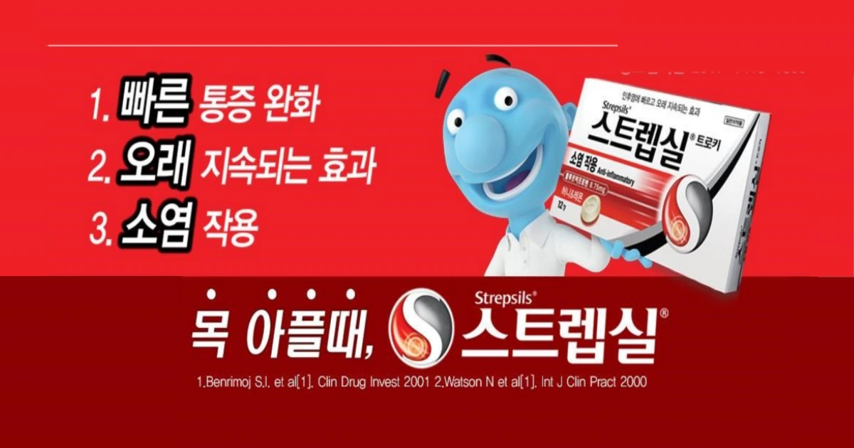 스트렙실 복용법 효과 부작용 편의점 약국 가격 트로키제 효능