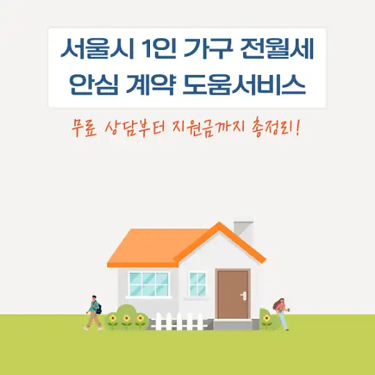 서울시 1인 가구 전월세 안심 계약 도움서비스