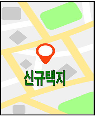 신규택지 후보지 발표