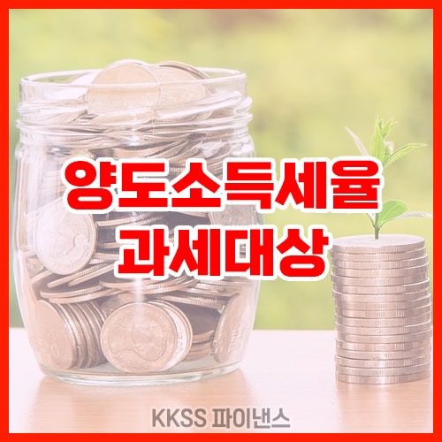 양도소득세율