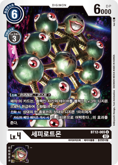 상대 디지몬에게 강제어택을 부여하는 BT12-065 세피로트몬