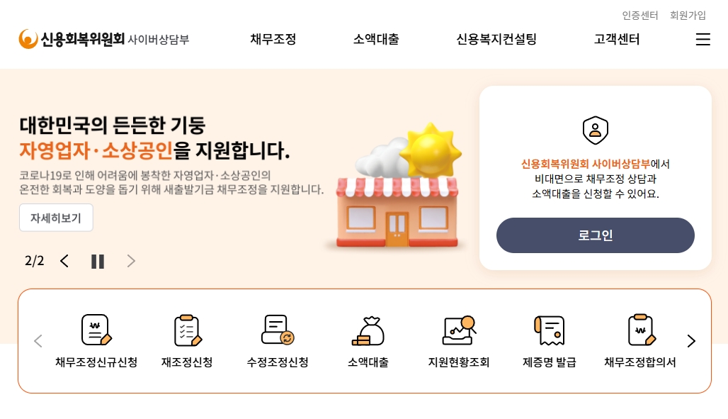 신용회복위원회-홈페이지