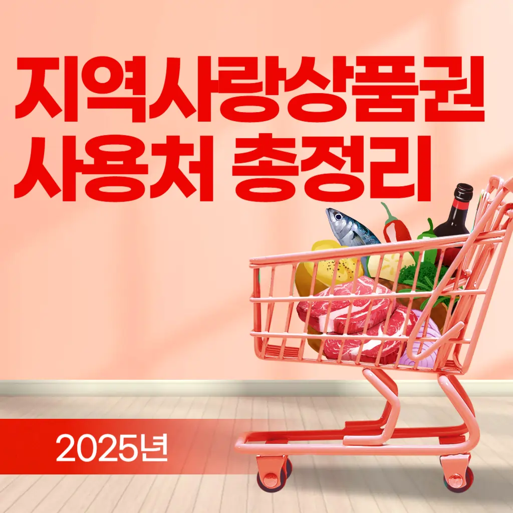 지역사랑상품권 사용처 총정리 (2025년 최신)