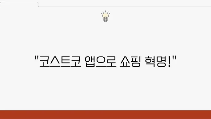 코스트코 회원 가입