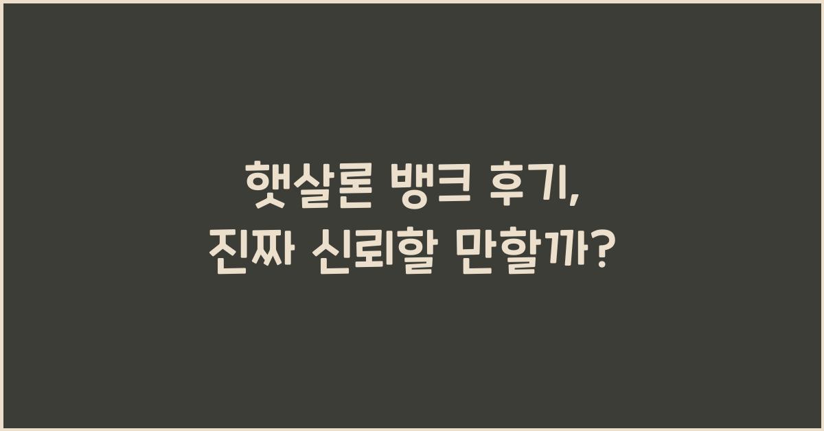 햇살론 뱅크 후기
