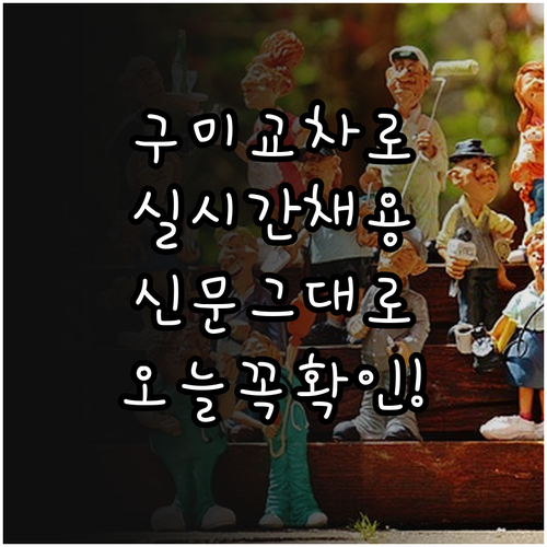 구미 교차로 구인구직 실시간 채용 공..