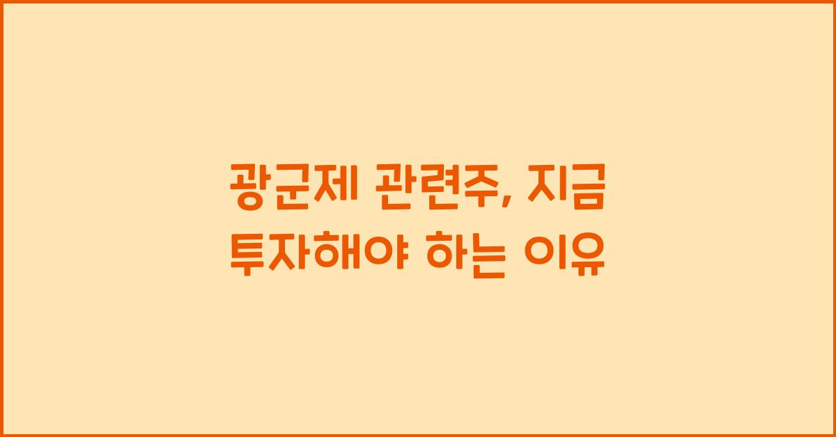 광군제 관련주