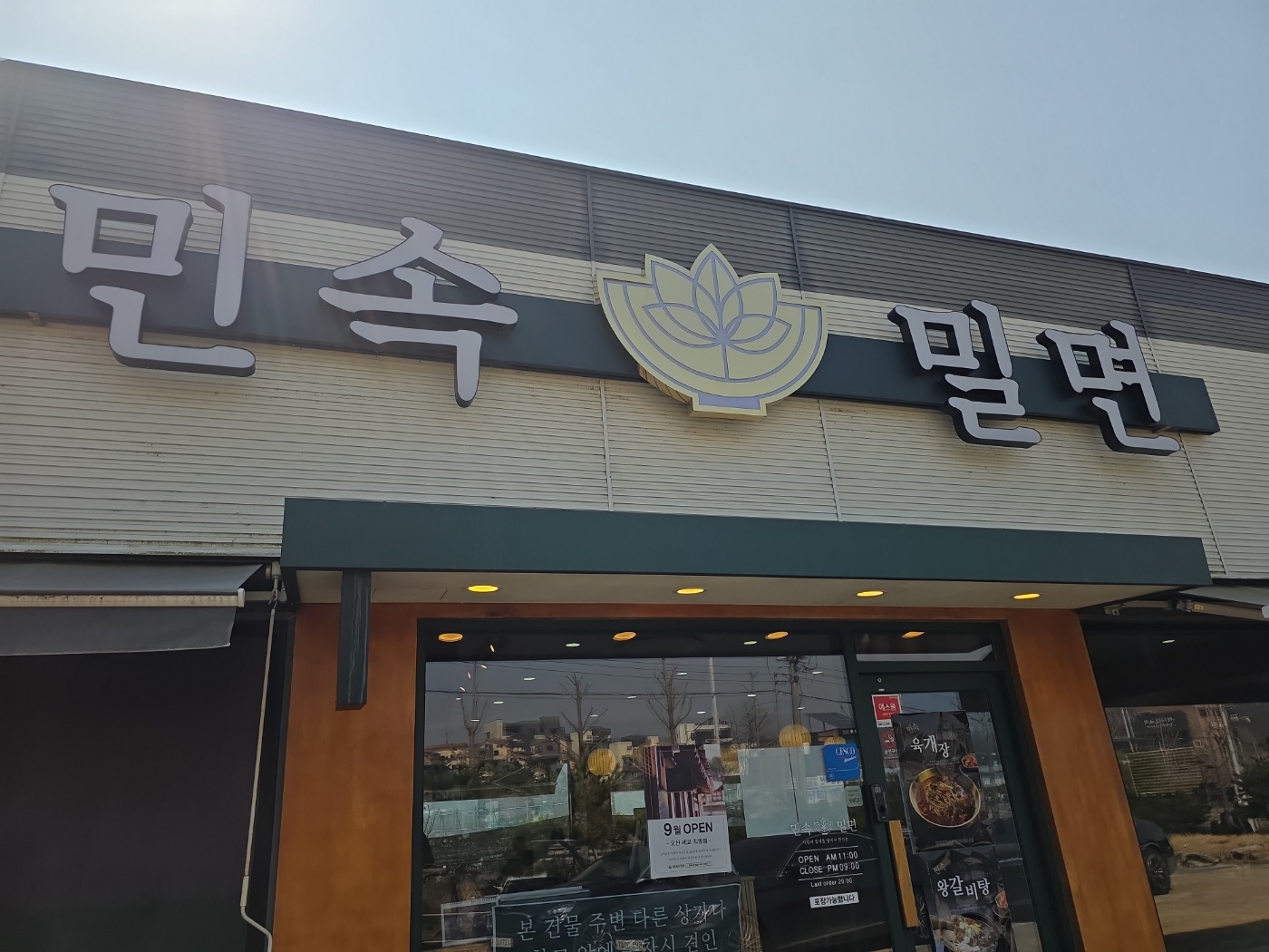 민속밀면 외관 전경