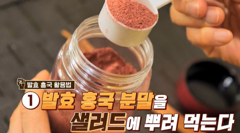 발효 홍국 먹는 법