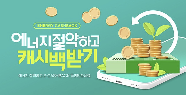 한전-에너지-캐시백-신청